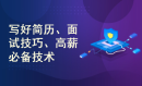 【职场加速包】：IT技术人如何打造优秀简历？解锁面试技巧与精准职业规划