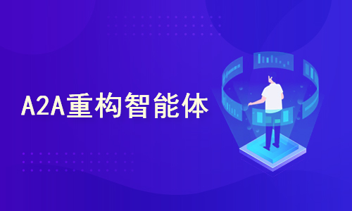 A2A重构智能体-揭秘下一代Agent架构